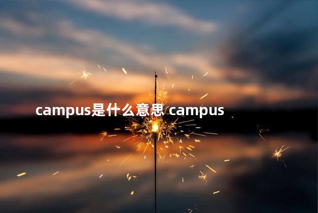 campus是什么意思 campus是国誉吗